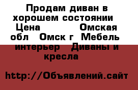Продам диван в хорошем состоянии › Цена ­ 2 000 - Омская обл., Омск г. Мебель, интерьер » Диваны и кресла   
